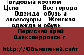 Твидовый костюм Orsa › Цена ­ 5 000 - Все города Одежда, обувь и аксессуары » Женская одежда и обувь   . Пермский край,Александровск г.